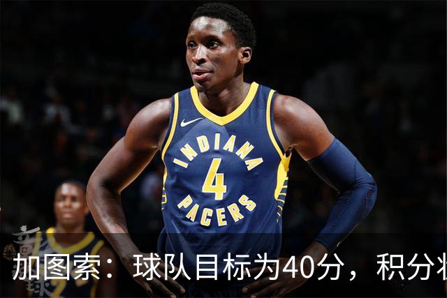 加图索：球队目标为40分，积分状况超出预期