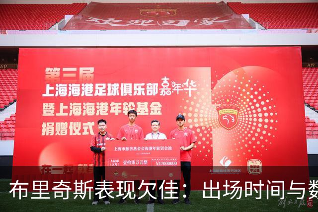 布里奇斯表现欠佳：出场时间与数据分析