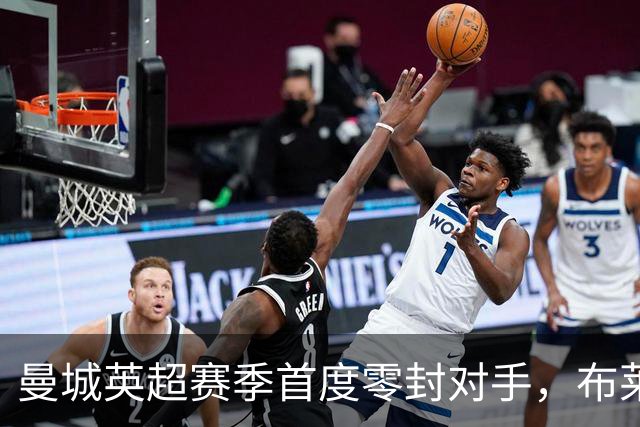 曼城英超赛季首度零封对手，布莱顿以1-0胜出