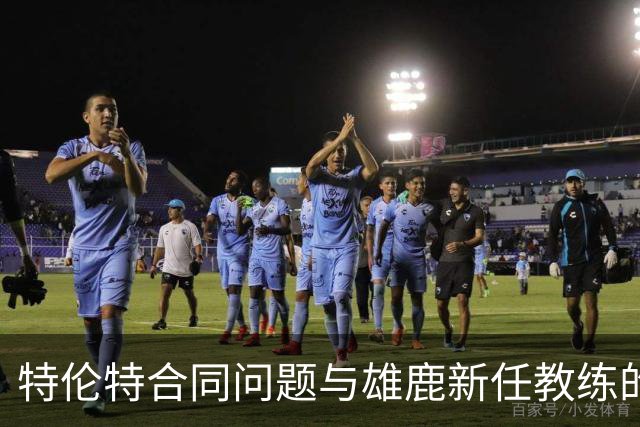 特伦特合同问题与雄鹿新任教练的用人自主权分析