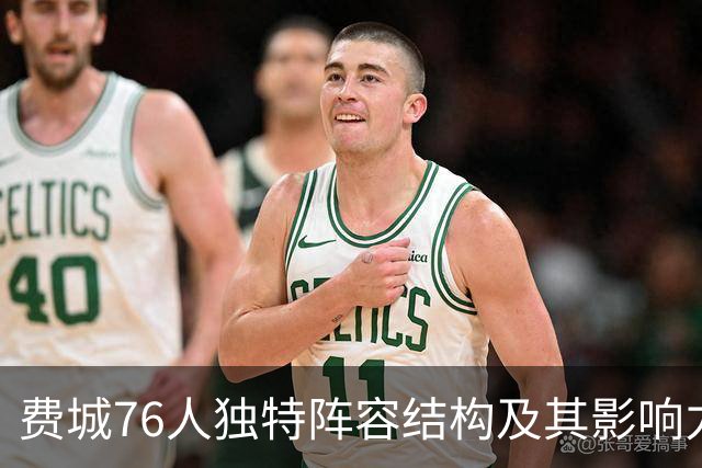 费城76人独特阵容结构及其影响力分析