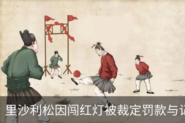 里沙利松因闯红灯被裁定罚款与记分