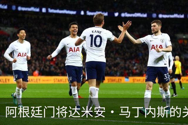 阿根廷门将达米安·马丁内斯的关键表现与情感致谢